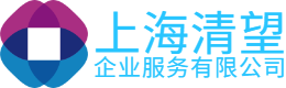 上海清望企业服务有限公司